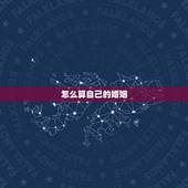 怎么算自己的婚姻，怎么算婚姻最准确的