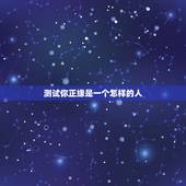 测试你正缘是一个怎样的人，心理测试：一个小测试看出感情中的你是怎样的人
