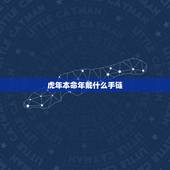 虎年本命年戴什么手链，86年属虎人最穷不过36岁