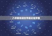 八字看你适合学道还是学佛，什么叫八字学道登科