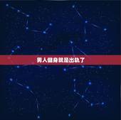 男人健身就是出轨了，去健身房做运动的人，内心会有出轨的想法吗？