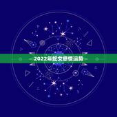 2022年蛇女感情运势，2021年属蛇女下半年运势？