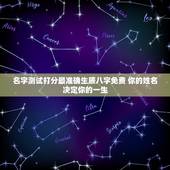 名字测试打分最准确生辰八字免费 你的姓名决定你的一生