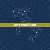 大富大贵八字必须清纯，八字最硬的五种命格
