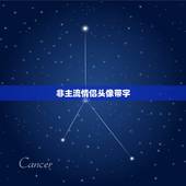 非主流情侣头像带字，求一对不带人物情侣头像