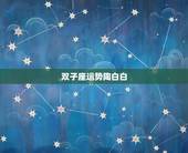 双子座运势陶白白，双子座的运势怎么样？