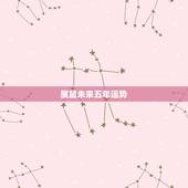 属鼠未来五年运势，属鼠人2023年运势运程每月运程