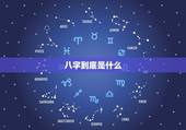 八字到底是什么，八字很干净到底是什么意思