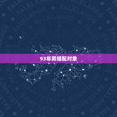 93年男婚配对象，93年男应与哪年的女婚配合适呢