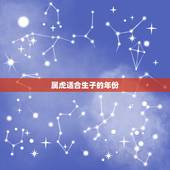 属虎适合生子的年份，本命年意外怀孕好不好