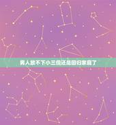 男人放不下小三但还是回归家庭了，老公出轨，被揭发了，回归家庭了家庭，他