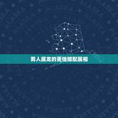 男人属龙的更佳婚配属相，龙和什么属相最配