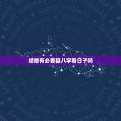结婚有必要算八字看日子吗，结婚要生辰八字看日子真那么重要吗？