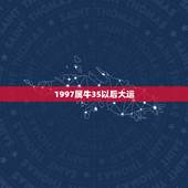 1997属牛35以后大运，1997年属牛2021年运势及运程