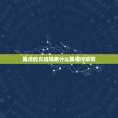 属虎的女结婚用什么属相伴娘啊，属虎找伴娘伴郎忌讳什么属相