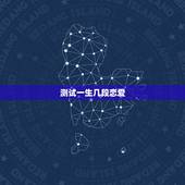 测试一生几段恋爱，怎么测试一个人一生淡几次恋爱？