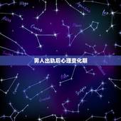 男人出轨后心理变化期，老公精神出轨后不愿再提此事的心态