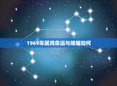 1969年属鸡命运与婚姻如何，1969年属鸡人的命运