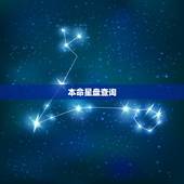本命星盘查询，天秤座的本命星盘 1954年10月16日的本命星盘