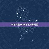 68年女猴2022年下半年运势，68年属猴女55岁后