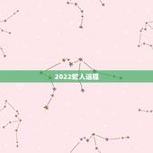 2022蛇人运程，2022 年蛇人全年运程