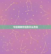 今日财神方位在什么方位，今日财神方位在哪？