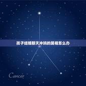 孩子结婚那天冲妈的属相怎么办，结婚的日子冲到家人的生肖怎么办
