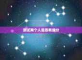 测试两个人是否有缘分，用两个人的名字算姻缘