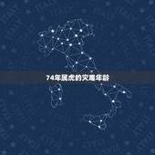 74年属虎的灾难年龄，1982年属狗人的命运