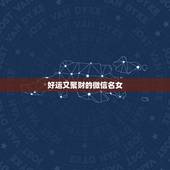 好运又聚财的微信名女，女人顺风顺水又招财微信名字