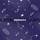 招财微信名字女，好听又招财的微信名字？