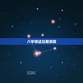 八字领证日期测算，领证吉日在线测算