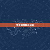 免费算命每月运势，八字每日运势测算