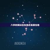 八字时间以出生地还是居住地，八字命运