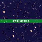 客厅招财摆件前十名，客厅摆什么招财
