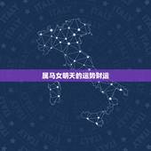 属马女明天的运势财运，属马的女人今天财运如何