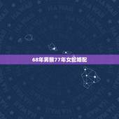 68年男猴77年女蛇婚配，68年2月的男猴与77年11月的女蛇合适吗