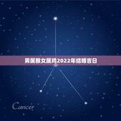 男属猴女属鸡2022年结婚吉日，2022年属猴更佳结婚日期