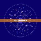 2022属兔的多大，兔人2022年运势