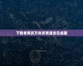 下载老黄历万年历黄道吉日桌面，怎样下载万年历 黄道吉日