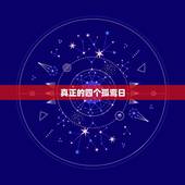 真正的四个孤鸾日，二婚嫁得好的女性日柱