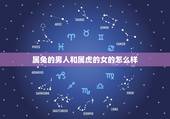 属兔的男人和属虎的女的怎么样，99年的兔男和98年的虎女相配吗