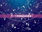 下一个月有桃花运的属相，属羊的人有桃花运吗