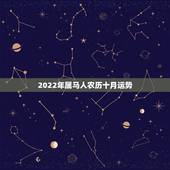 2022年属马人农历十月运势，2022 年生肖猪每月运程