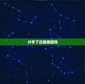 分手了还能挽回吗，男友要和我分手，他很坚决，我该怎么挽回？