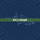 属马人六月份运势，1978年属马人2015年阳历六月份运势