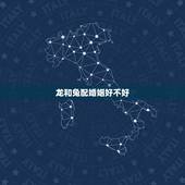 龙和兔配婚姻好不好，属相龙和兔结婚真的不好吗？