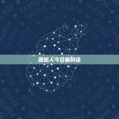 属蛇人今日偏财运，生肖蛇今日财运运势