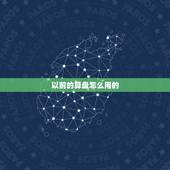 以前的算盘怎么用的，算盘的口诀表