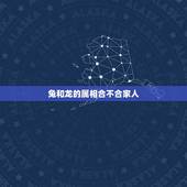 兔和龙的属相合不合家人，兔和鼠的属相合不合